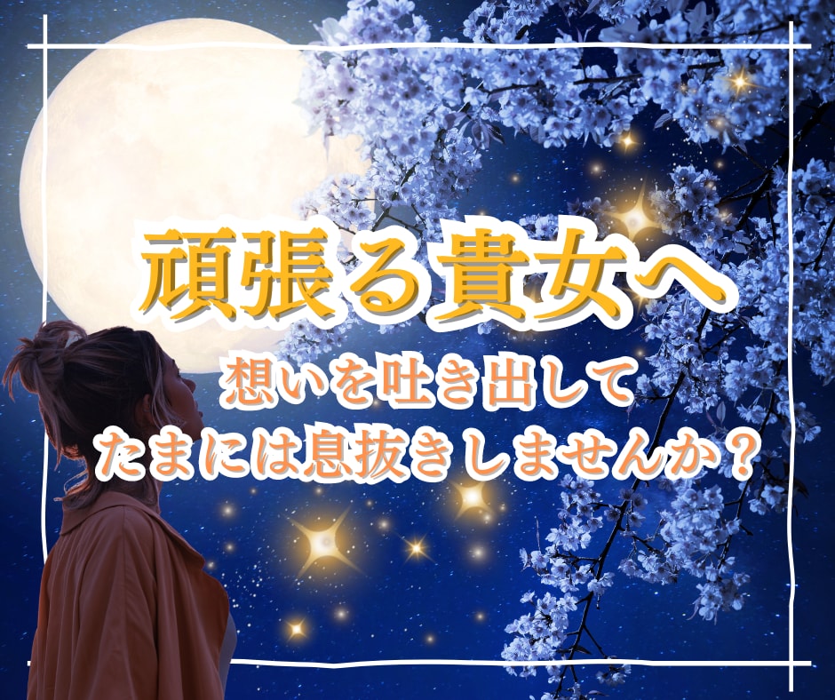 女性限定✨頑張る女性応援！女同士のお話寄り添います 女同士で/複雑な恋愛/結婚/ママ友/妊娠出産/シングルマザー イメージ1
