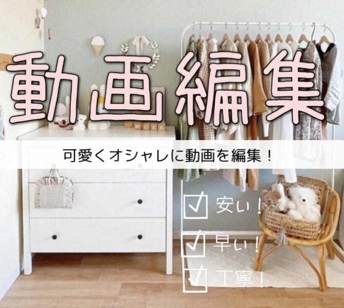 お客さまのご希望に合わせて編集いたします 安い！早い！おしゃれで可愛い！ イメージ1