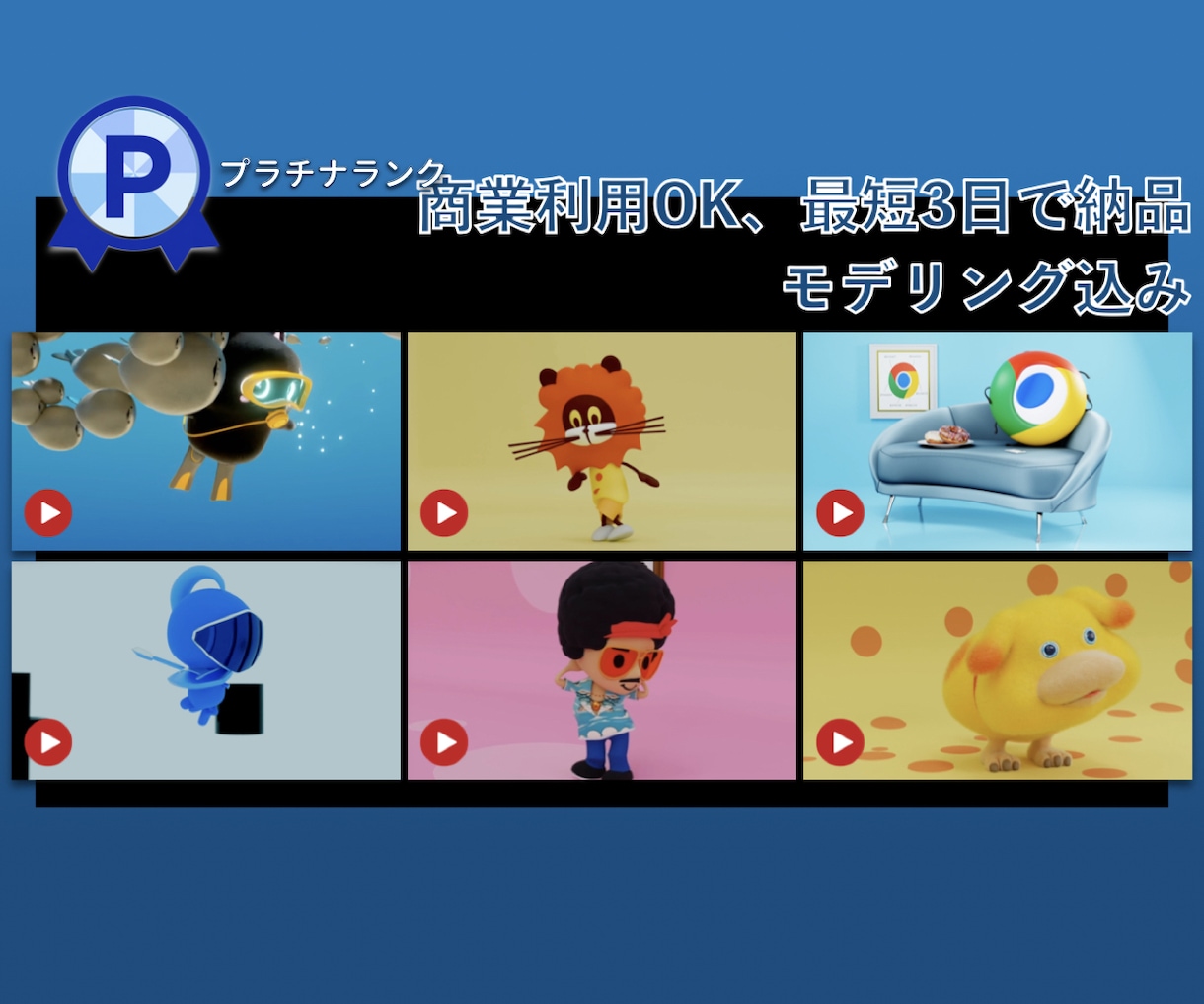 SNS広告で目を引く！3Dキャラアニメを制作します モデリングから動画化まで丸投げOK！ イメージ1
