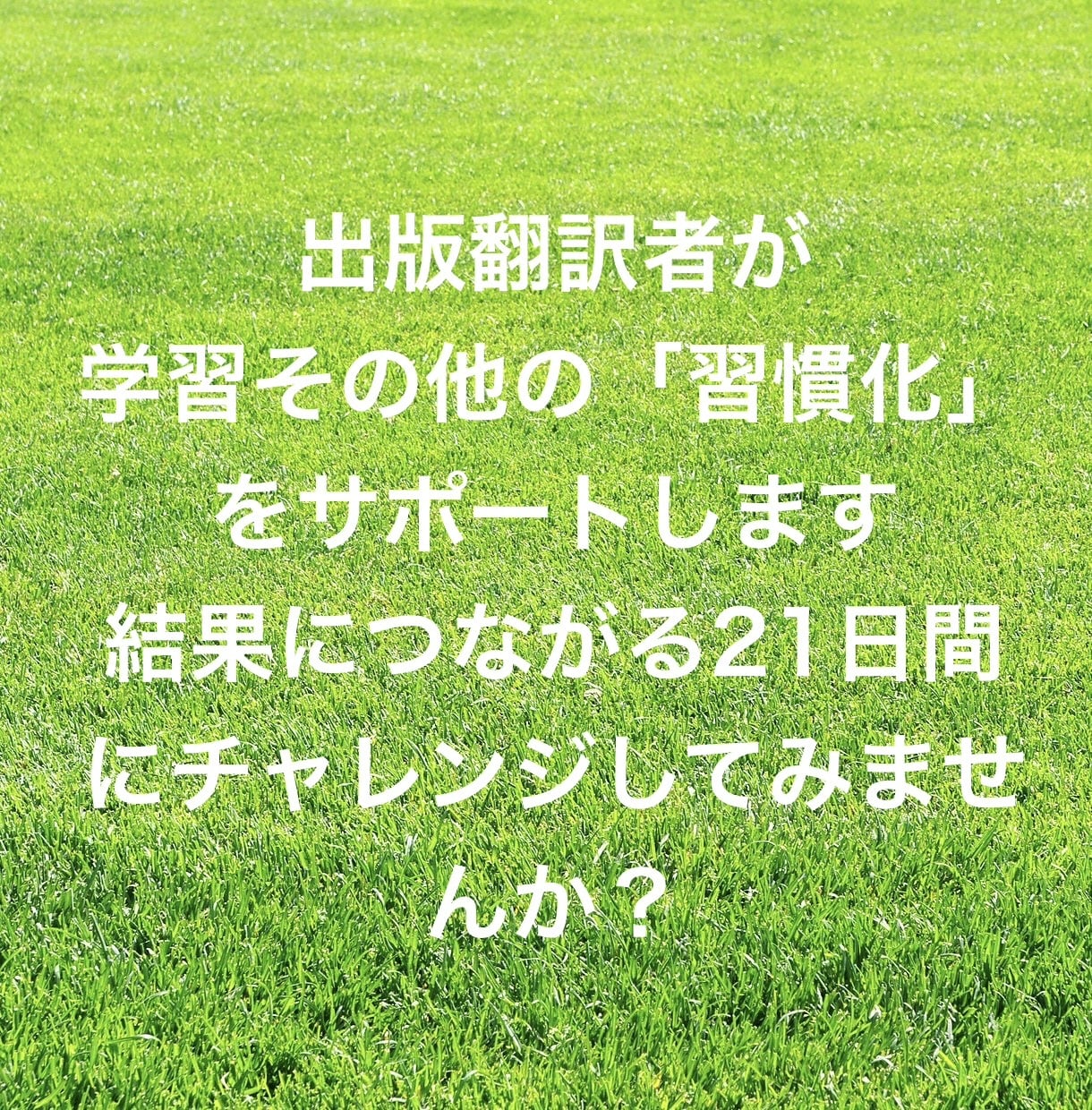 出版翻訳者が学習その他の「習慣化をサポート」します 「結果につながる21日間」にチャレンジしてみませんか？ イメージ1