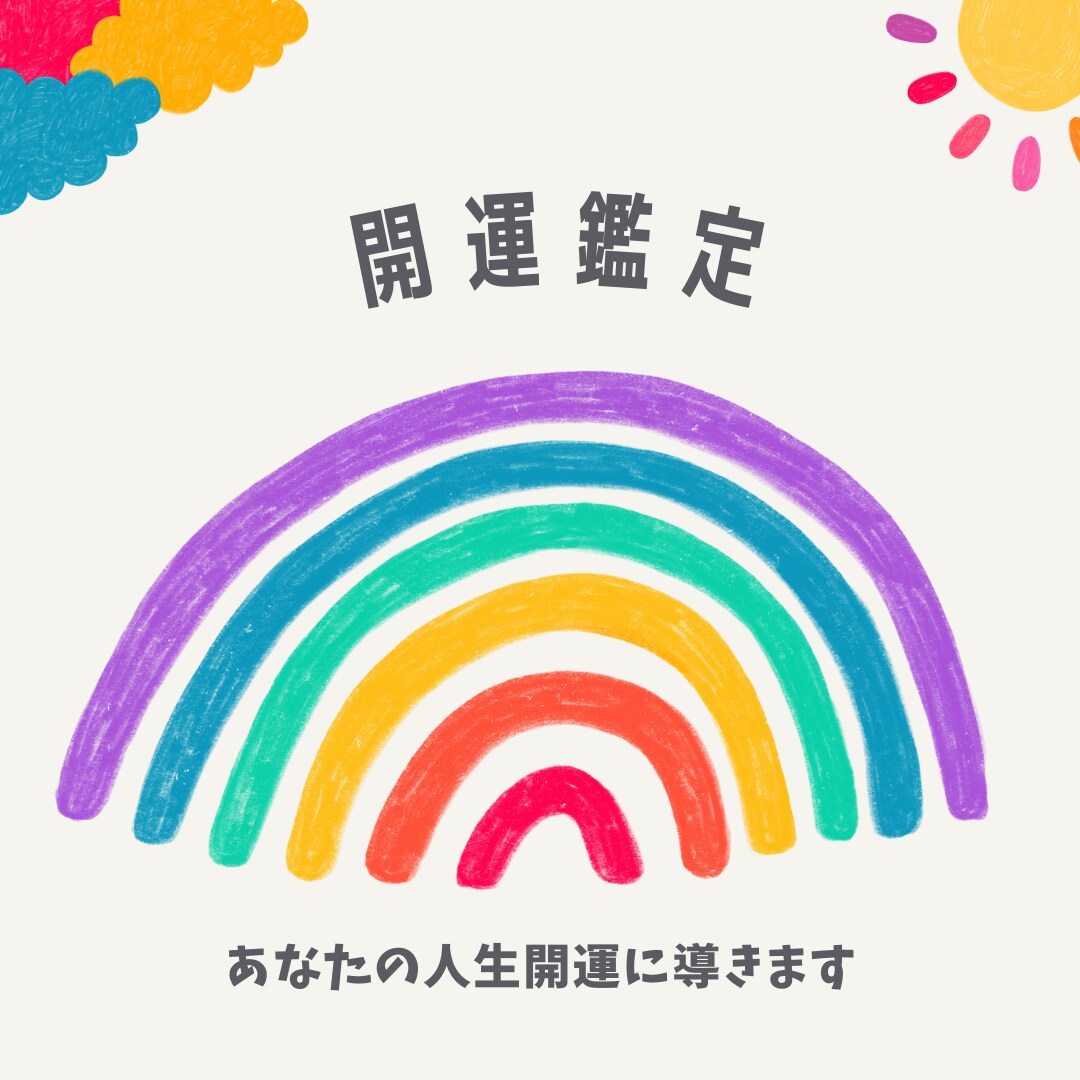 あなたの心のモヤモヤ解決致します 幸せへと導くハッピーアドバイスへのご提案。 イメージ1