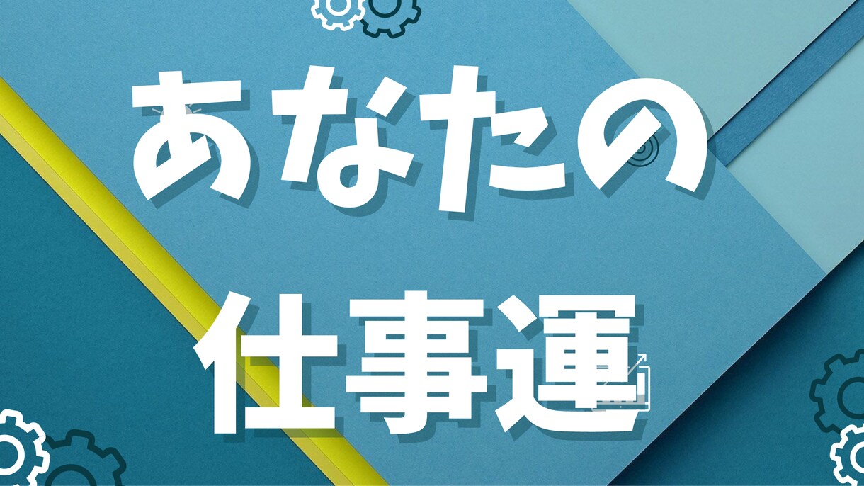 あなたの仕事占います お悩みありましたらお話お伺いします イメージ1