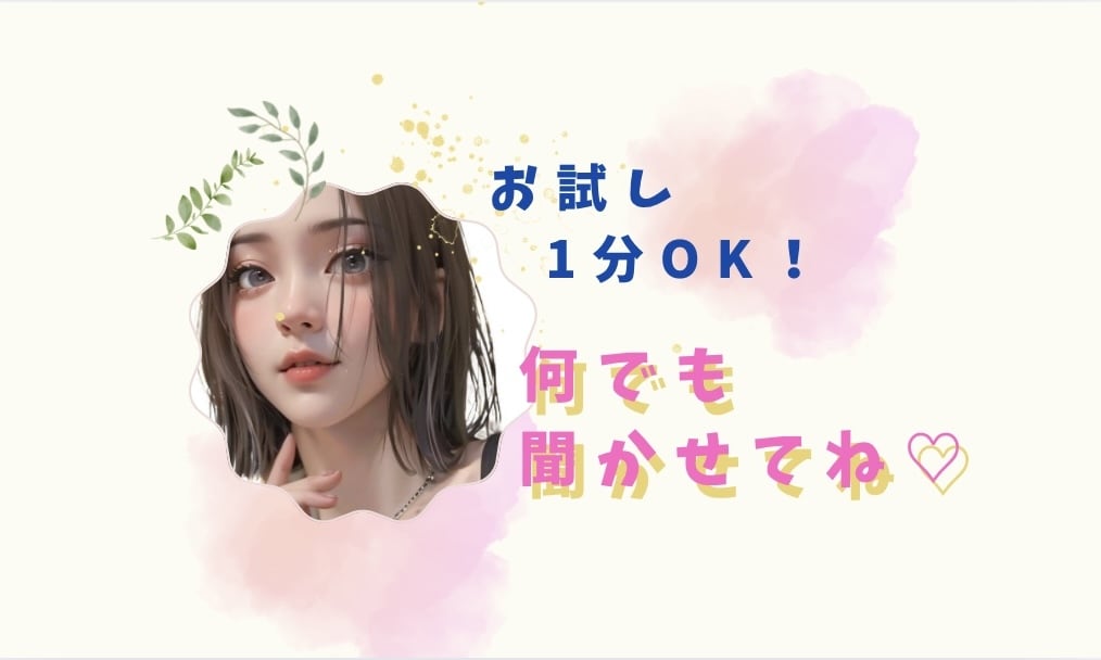 話し方は少しゆっくり目の癒し系♡がお話しします ☘️癒しのお時間☘️今日1日お疲れさま♡沢山お話し聞きます♡ イメージ1