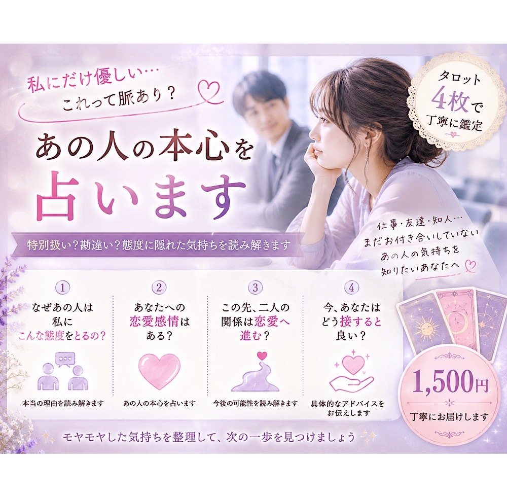 私にだけ優しいあの人の本心を占います 特別扱い？勘違い？あの人の本心を読み解きます イメージ1