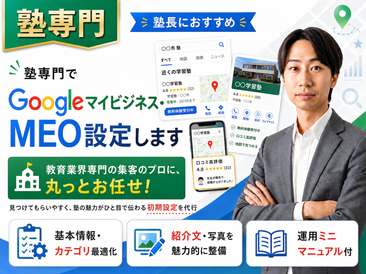 塾専門でGoogleマイビジネス・MEO設定します 教育業界専門の集客のプロに、丸っとお任せ！ イメージ1