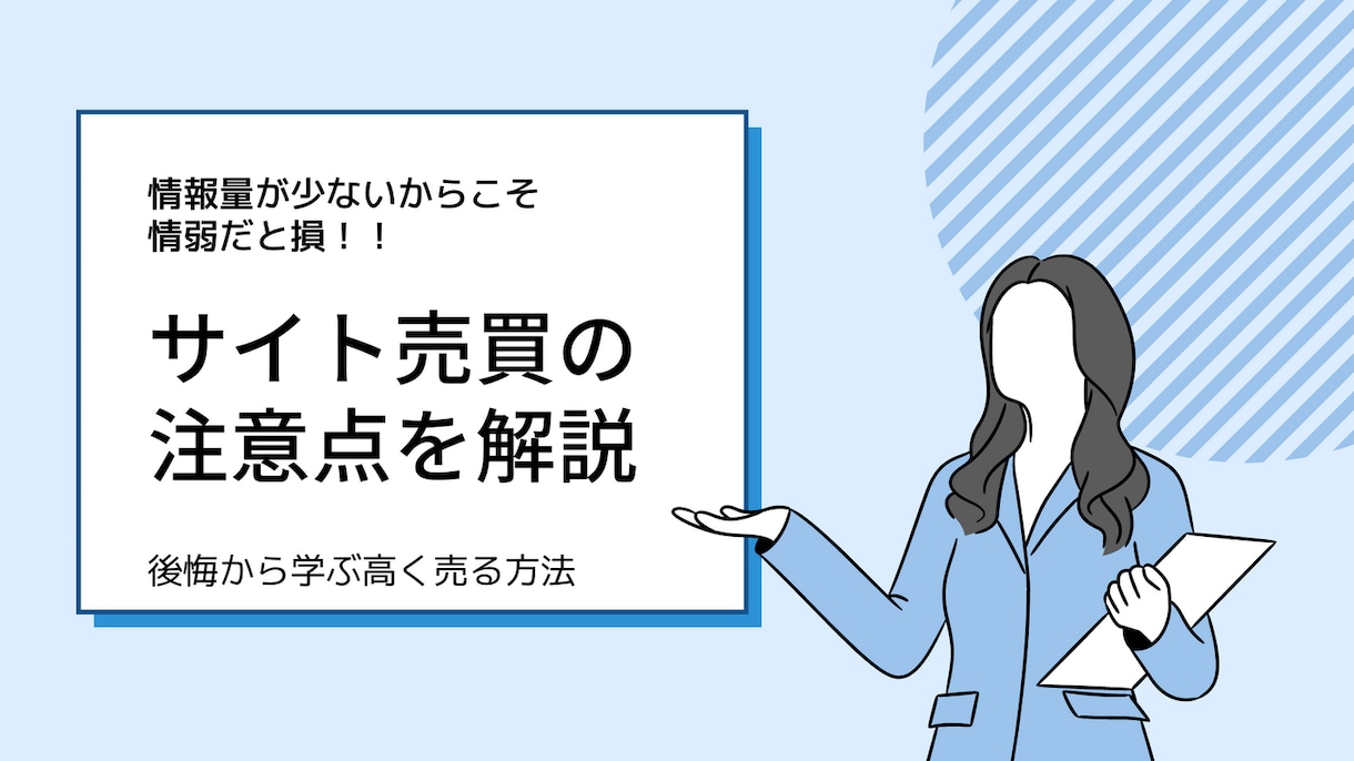 ブログ売却の相場を解説！サイト売買で失敗を防げます ブログ売却の相場や注意点！売却方法やサイト売買の失敗談を解説 イメージ3