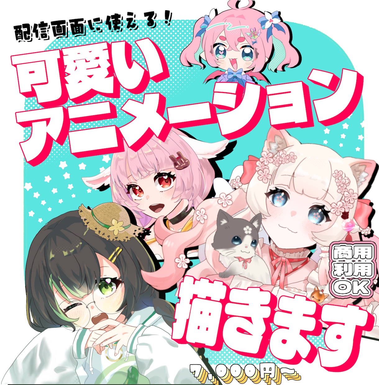 配信を華やかに！可愛いアニメーション制作します ふわふわ可愛い画面から派手な演出まで！ イメージ1