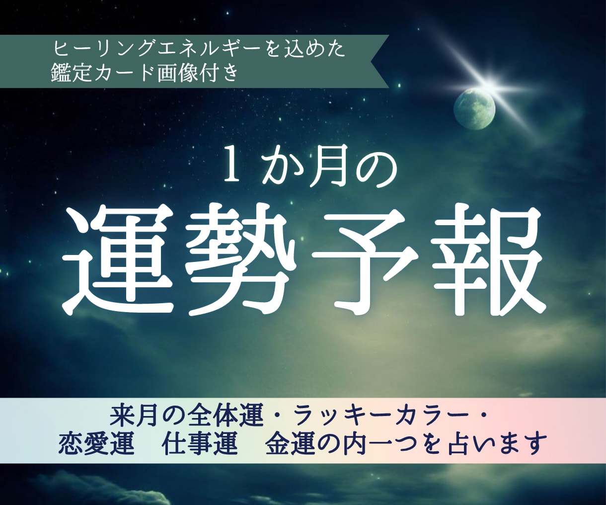 1ヶ月の全体運+ご希望の運勢占います 丁寧なアドバイス付き運勢予報⭐︎