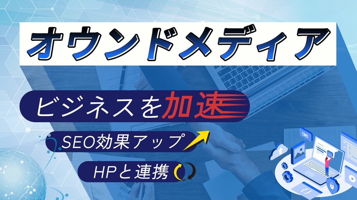 ハイスペックのブログホームページを制作します 高い集客を誇るブログでメディア戦略をWEB制作会社が実現 イメージ1