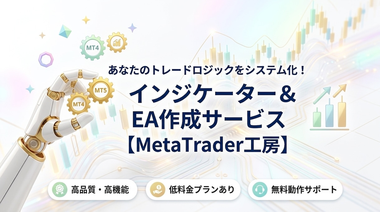 高品質なEA・インジケーターを低価格で作成します 高品質なEA・インジケーターを低価格で作成します！ イメージ1