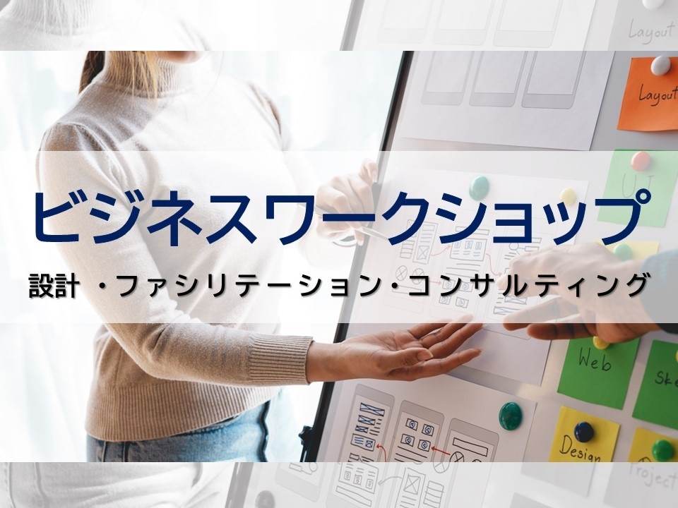 ワークショップ設計・ファシリテーションを行います プロの事業コンサルタントが提供するビジネスワークショップ イメージ1