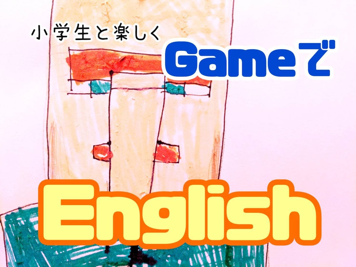 小学生の娘が英語を使ってオンラインゲームをします 小学生と楽しくGameでEnglish イメージ1
