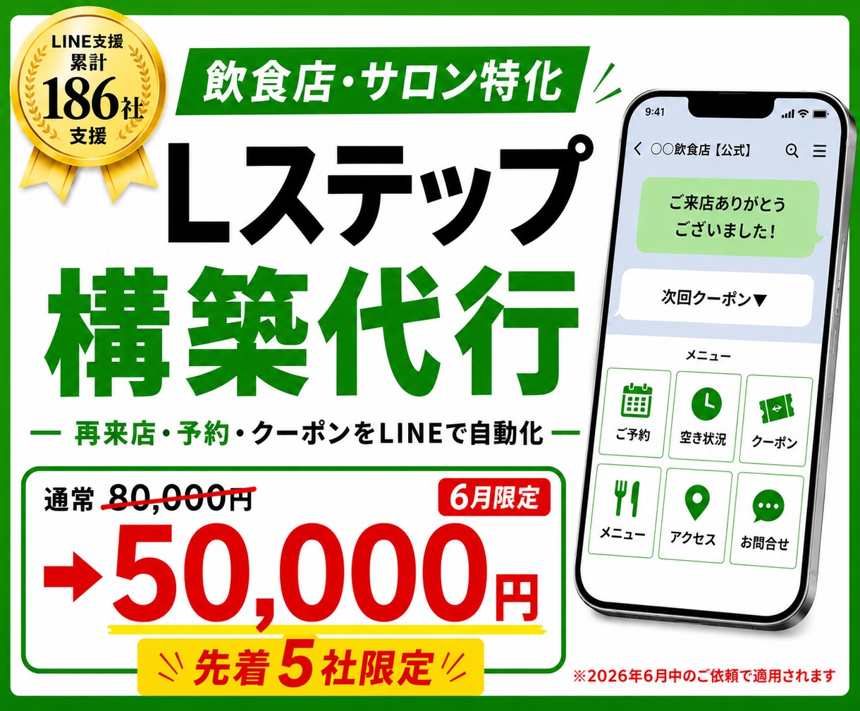 実店舗特化でLステップ構築します LINE支援186社／飲食・サロンの再来店を増やす導線設計 イメージ1