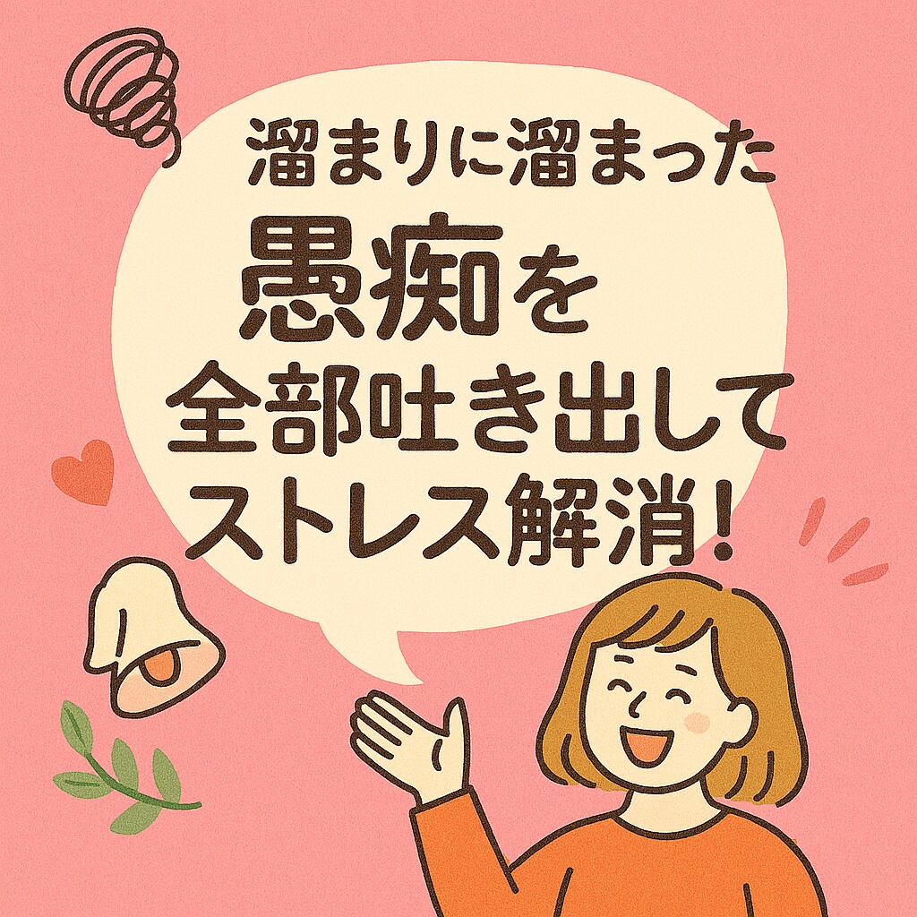 たまりにたまった愚痴を聞きまくります ストレスに負けるな！日々の愚痴を全部吐き出しましょう！ イメージ1