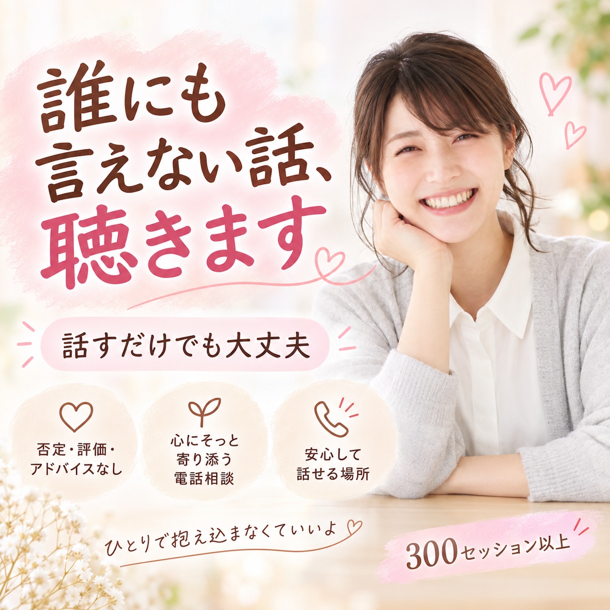 どんなあなたでも大丈夫。じっくりお話を聴きます 元エステティシャンでプロコーチの私が心のケアをお届けします♡ イメージ1
