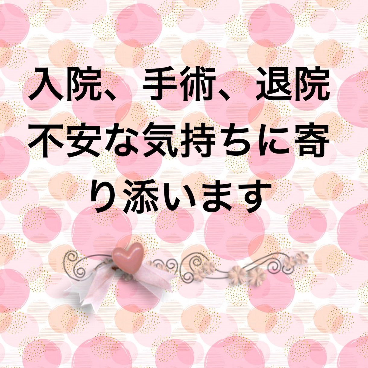 患者の立場で50代主婦がお聞きします 子宮全摘しました。入院前、退院後、不安な気持ちに寄り添います イメージ1