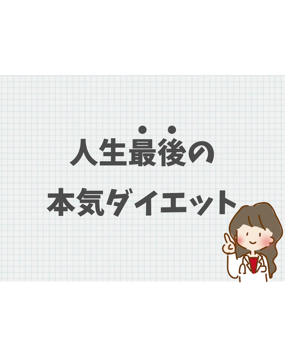 管理栄養士が1ヶ月、完全伴走します 25kg減を4回経験した私の「一生太らない設計図」 イメージ1
