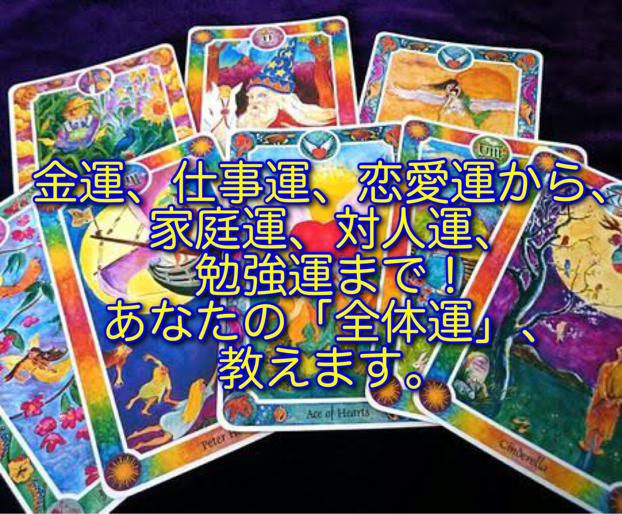あなたの運勢をインナーチャイルドカードで鑑定します 「とりあえず、現状がどんなもんか知りたい」というあなたに！ イメージ1