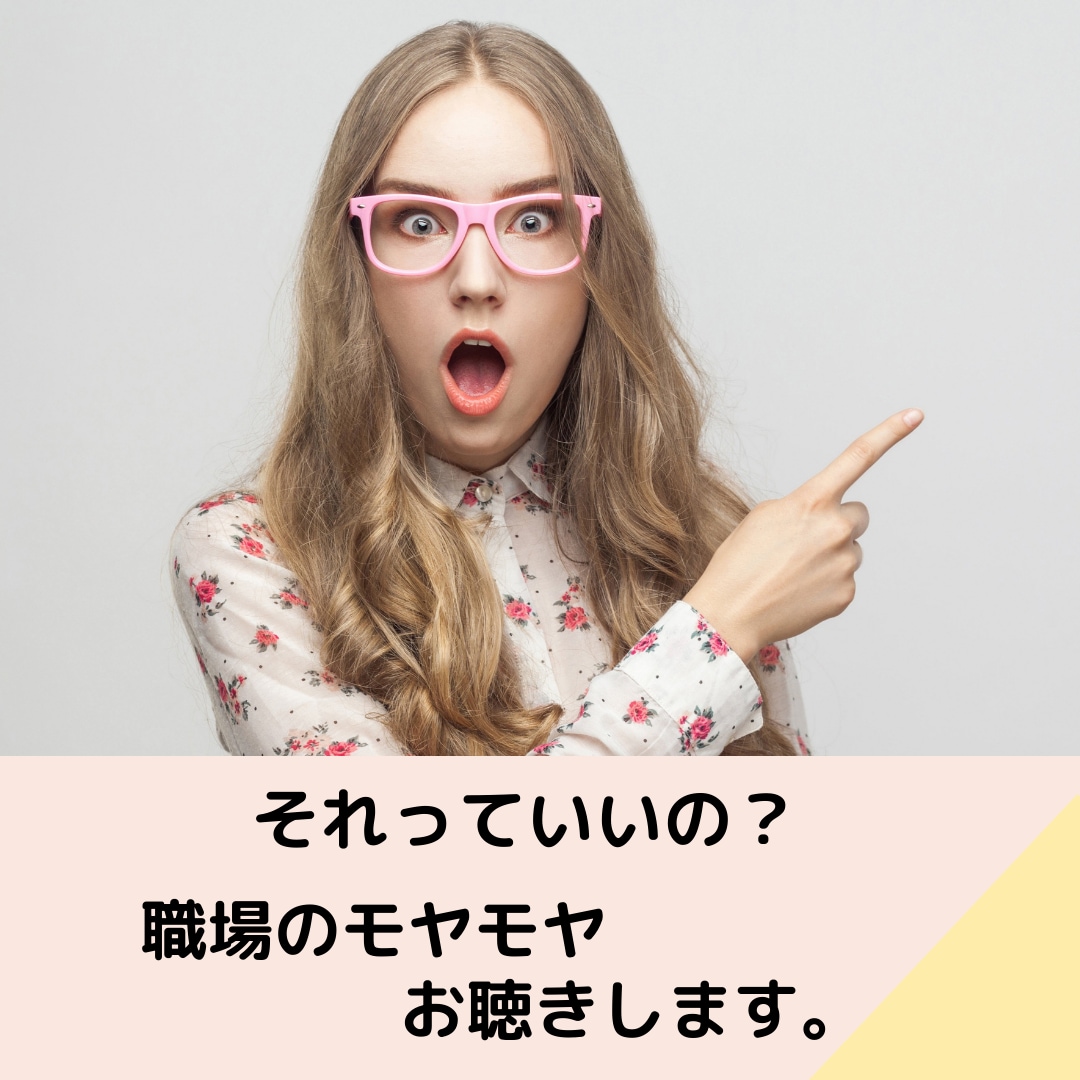 職場の悩みお聴きします ブラック？グレー？当たり前？職場でのモヤモヤお聴きします！ イメージ6