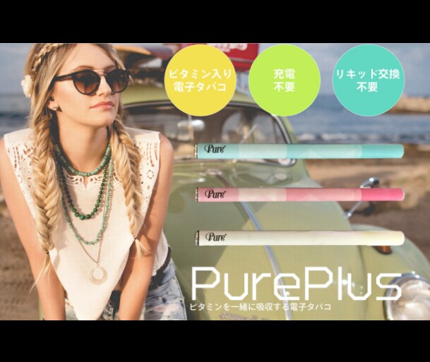 電子タバコオススメできるピュアプラス♪を提供します リラックスしたい時、ビタミンを電子タバコから取れる、ギフト イメージ1