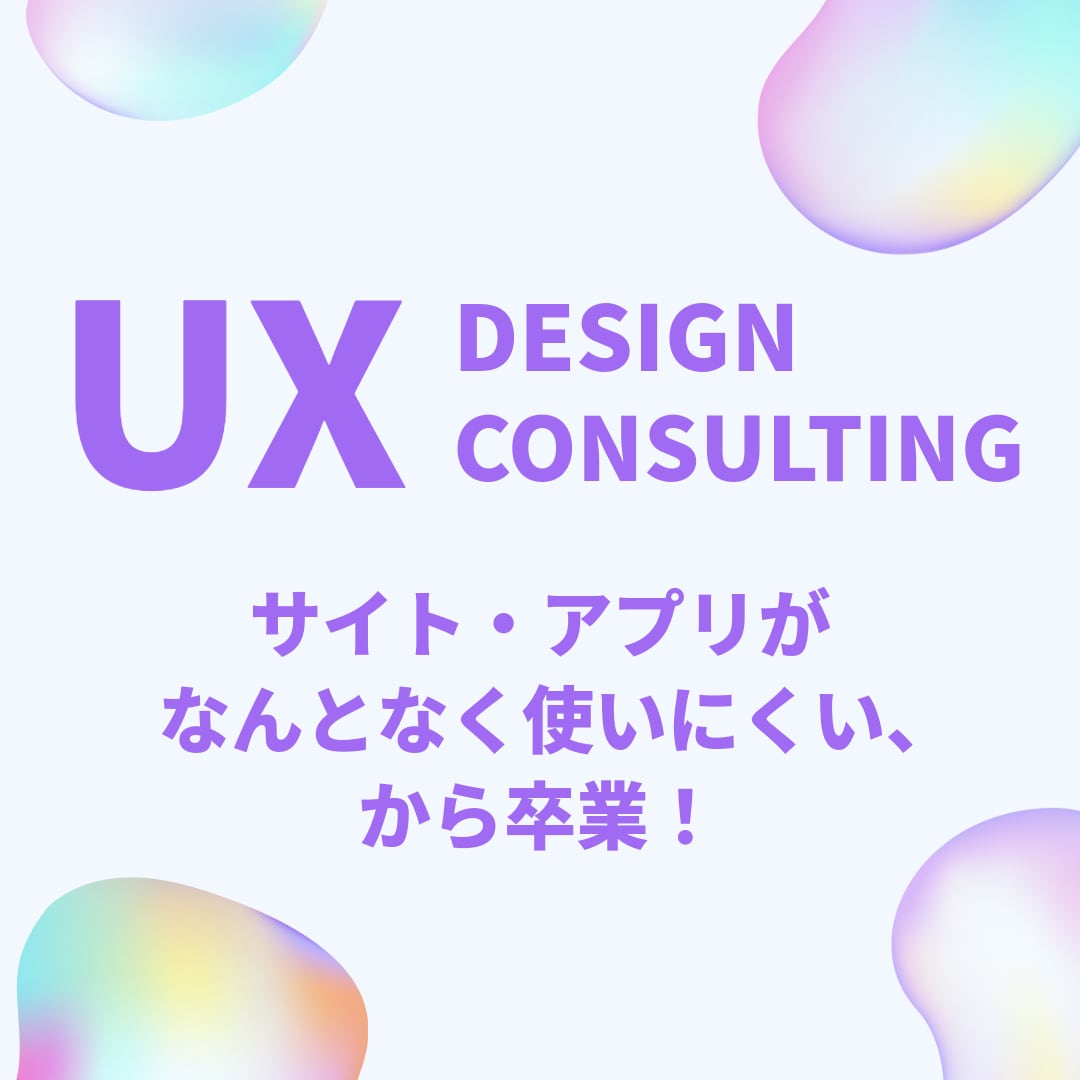 UXデザインのコンサルティングをします UX観点での情報設計、ライティング、UIデザインのアドバイス イメージ1