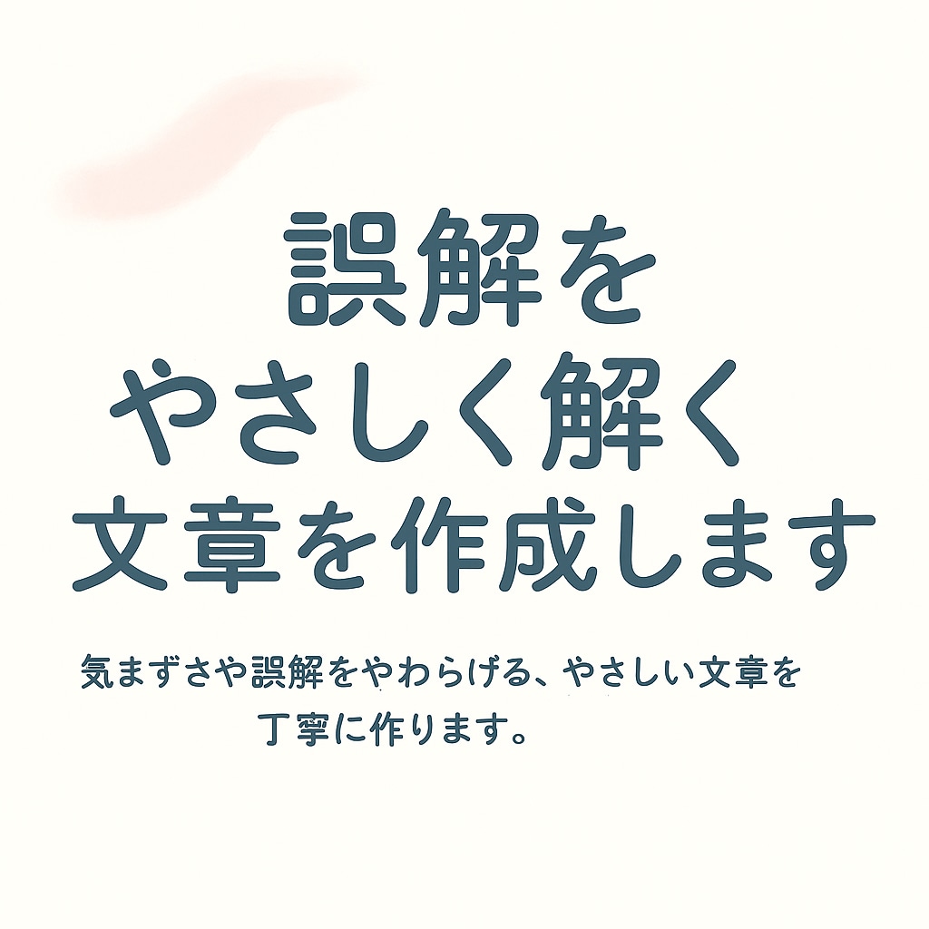 誤解をやさしく解く文章を作成します 気まずさや誤解をやわらげる、やさしい文章を丁寧に作ります。 イメージ1