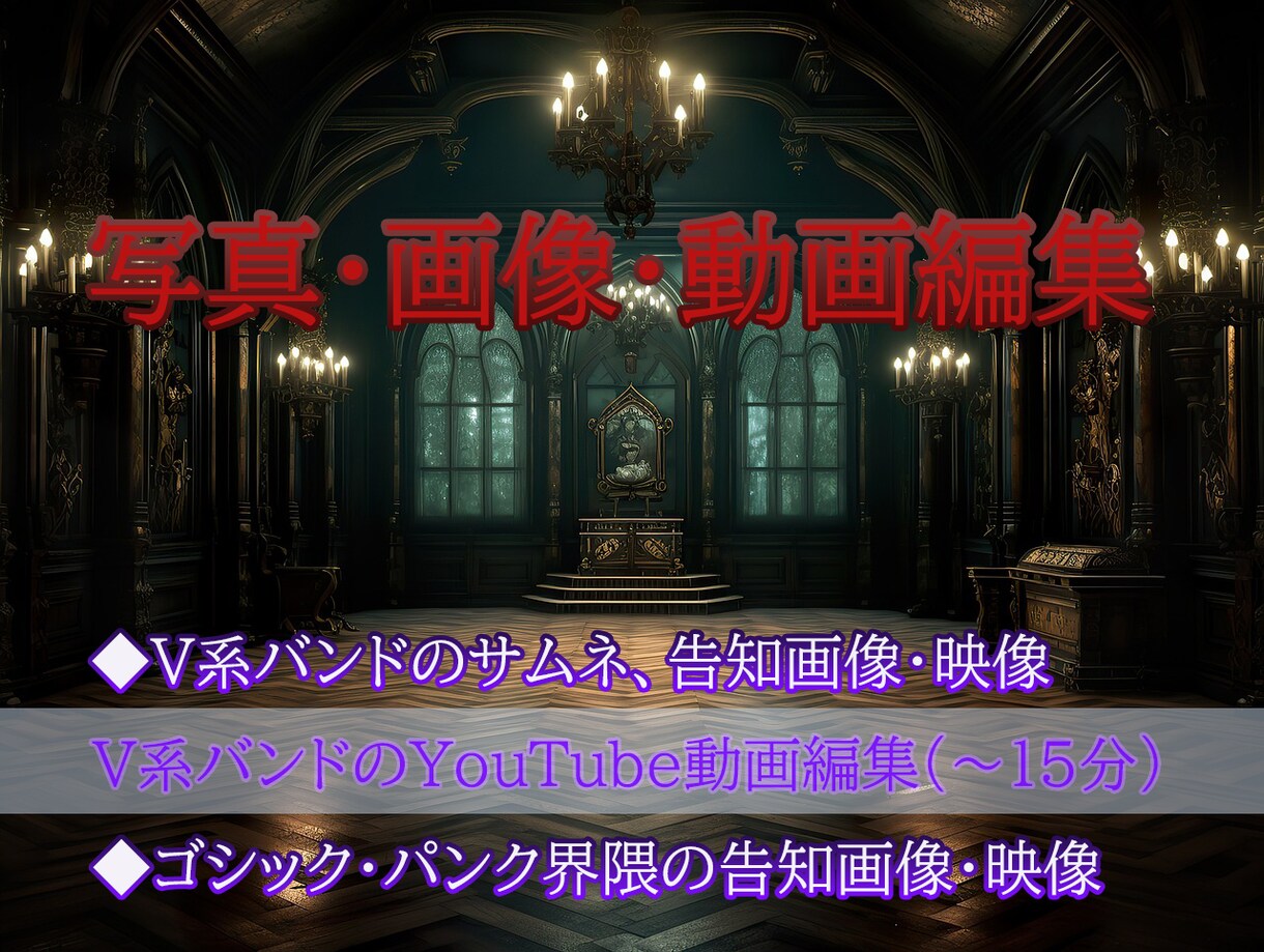 ゴシックパンク向けの動画編集、短尺動画作ります V系バンド、ゴシックパンク向けの短尺動画制作します イメージ1