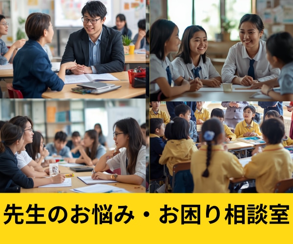 先生のお悩み相談室◆授業～人間関係等悩み傾聴します 小中３３年歴の元教員★経験豊富な心理カウンセラーが味方します イメージ1