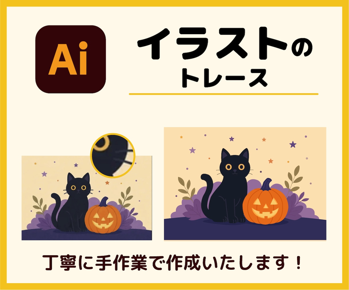 イラストレーターで画像を丁寧にトレースいたします 一つひとつ、丁寧に手作業で作成いたします！おまかせください。 イメージ4