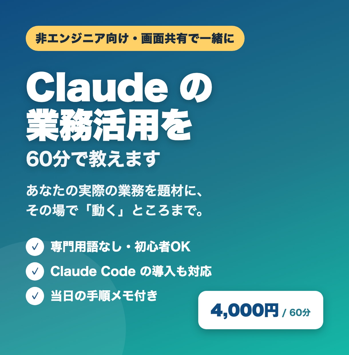 非エンジニア歓迎！Claudeの使い方教えます 専門用語なし。あなたの実際の業務を題材に、その場で動くまで イメージ1