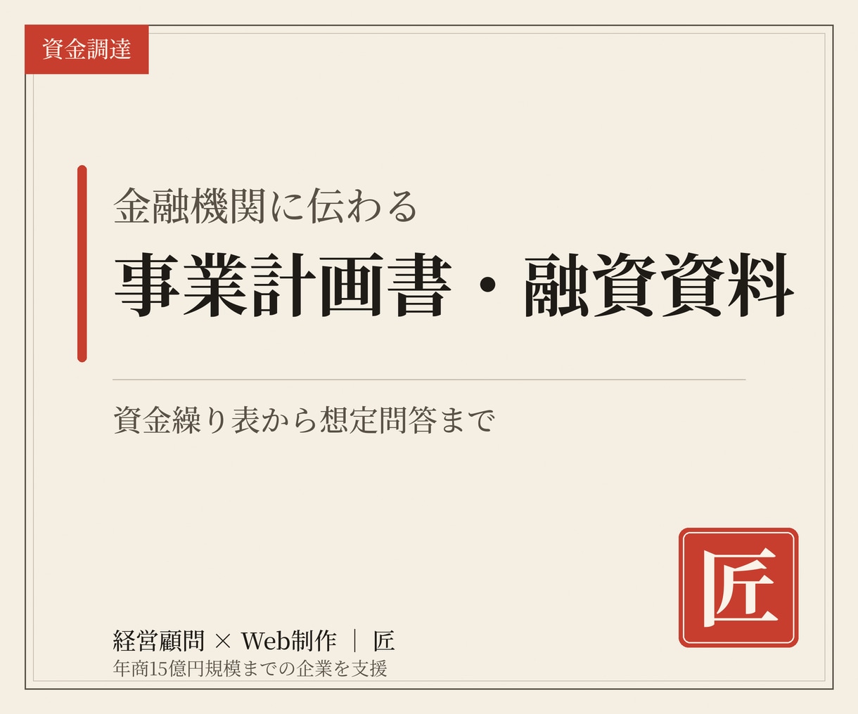 銀行融資の資料・事業計画書を経営顧問が作ります 年商15億円企業まで支援。資金繰り表から想定問答まで イメージ1