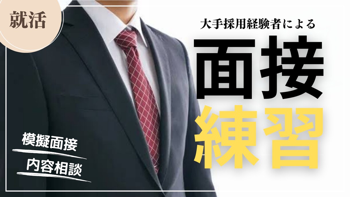 模擬面接・面接対策を承ります 「面接で何を話せばいいかわからない」そんなお悩み解決します！ イメージ1