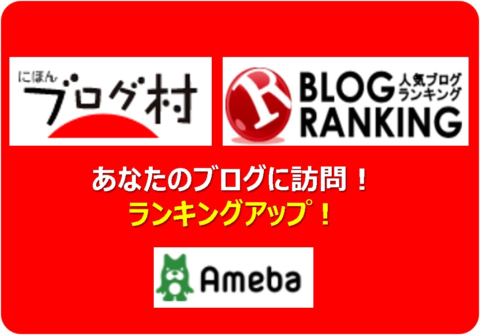 ブログランキング(IN/OUT)アップを応援します あなたのブログのご指定のバナーをクリックします！ イメージ1
