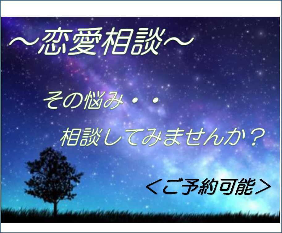 恋愛でお悩みの方 ズバッとアドバイスいたします 恋愛、結婚、離婚、片思い、失恋 なんでも聞きます 恋愛相談・アドバイス ココナラ 