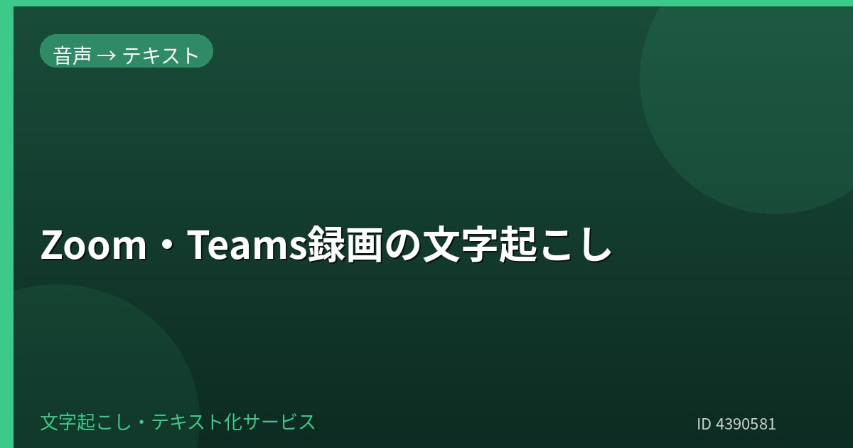 Zoom・Teams録画を文字起こしします オンライン会議の録画を丁寧に文字起こしします イメージ1