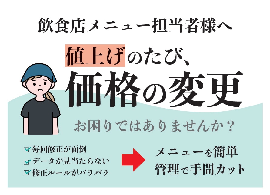 飲食店メニューの価格変更・更新をサポートします 飲食店メニューの値上げ・商品変更にすぐ対応します! イメージ1