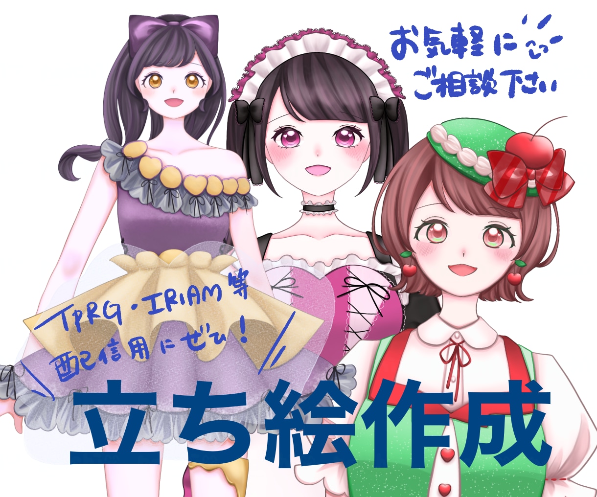 IRIAM/TRPG等配信用【立ち絵】描きます 細かいデザインが決まっていなくても大丈夫！女の子得意です！ イメージ1
