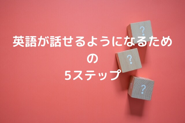 誰でも英語が話せるようになる5ステップを教えます 失敗しない英会話学習ガイド教材＋指導歴13年講師のサポート イメージ1
