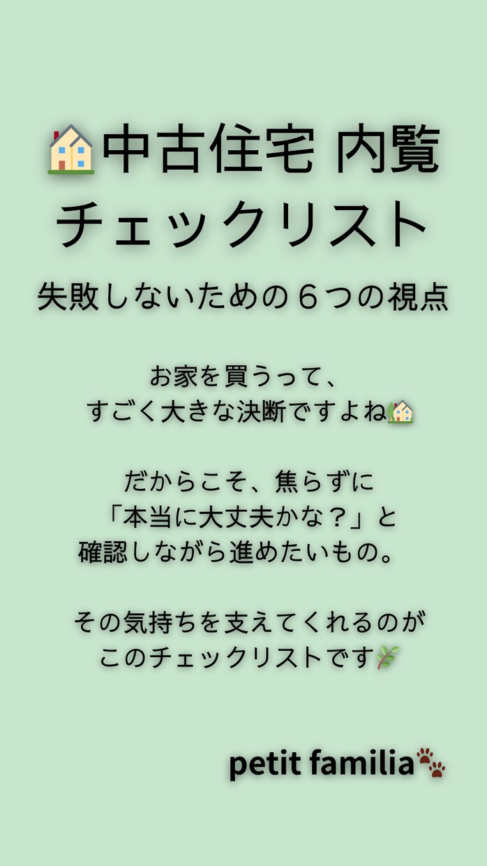 主婦目線で安心！内覧チェックシートをお渡しします 「見落とし防止！住宅内覧をスムーズに進めたい方へ」 イメージ1