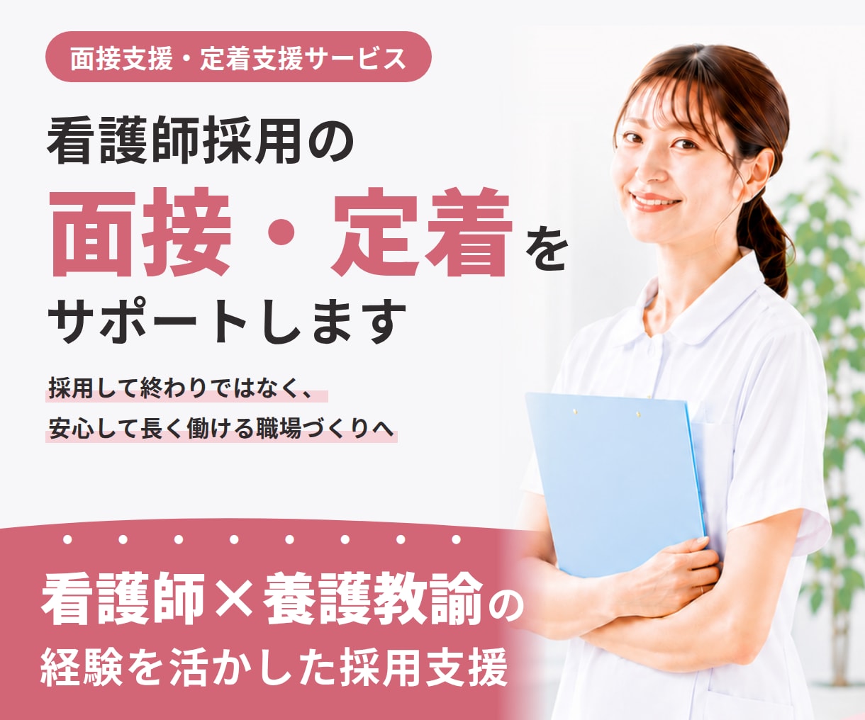 看護師採用の面接・定着をサポートします 面接設計から採用後の定着までサポート イメージ1