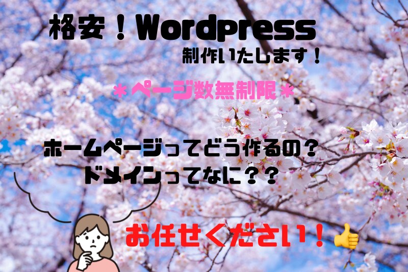 格安！ホームページ制作致します 丁寧な対応には自信あり！wordpress使用 イメージ1