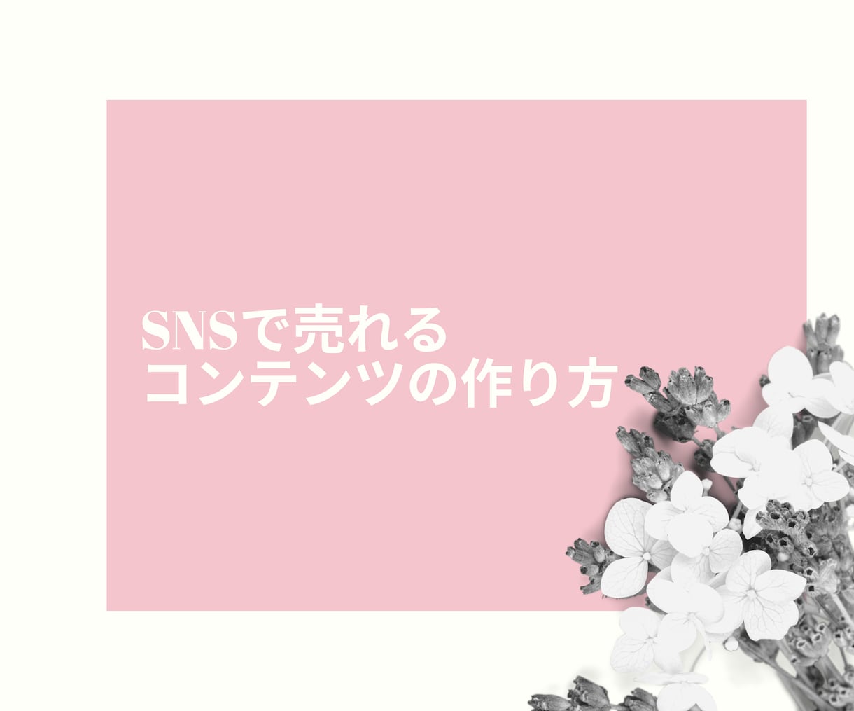 SNSで売れるコンテンツの作り方教えます 未経験の看護師でも出来たコンテンツ販売の仕方を伝授 イメージ1