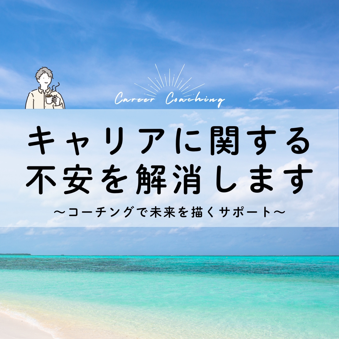 キャリアに関するモヤモヤ、一緒に整理します コーチングで未来を描くサポート イメージ1