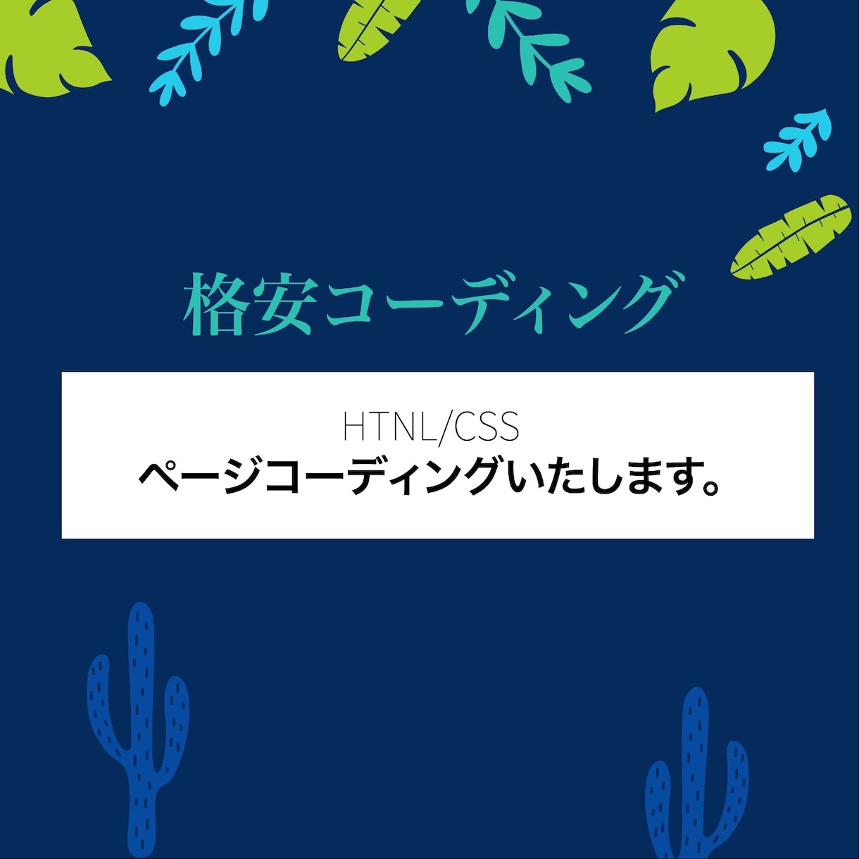 格安コーディング致します 在宅ワークのママデザイナーです。 イメージ1