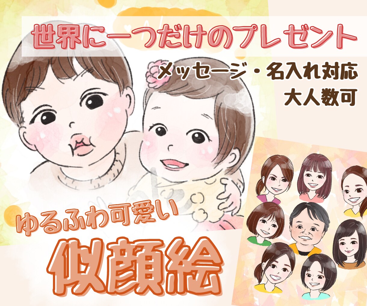 贈り物や記念にお勧め♪ゆる可愛い似顔絵お描きします 笑顔が