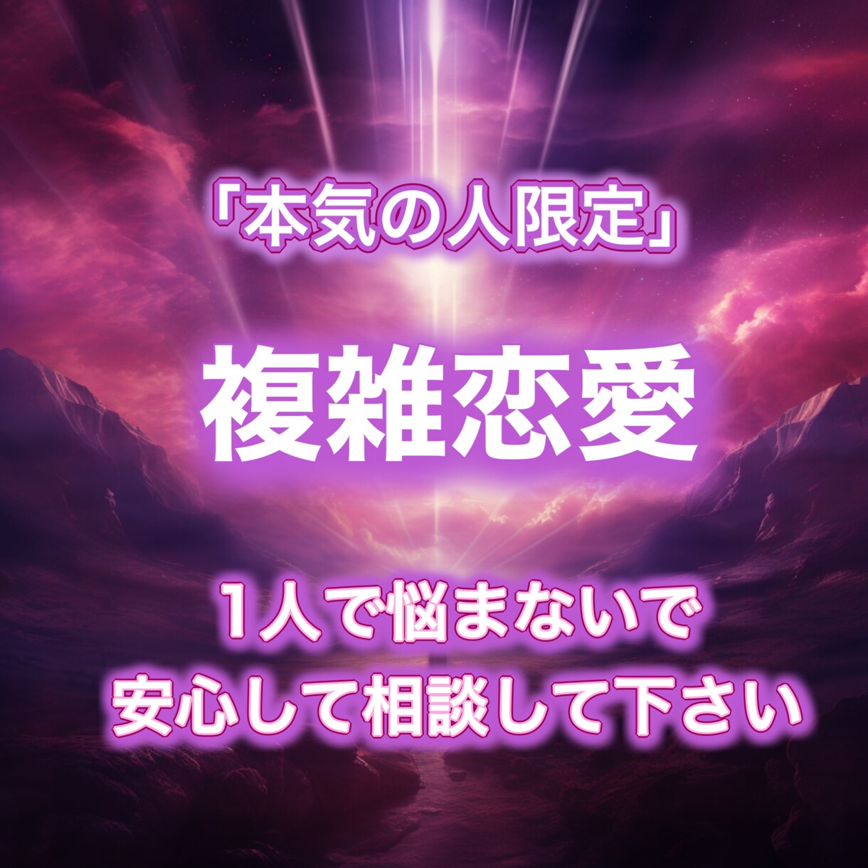 本気の人限定。秘密の恋の行方と悩みを鑑定します 人には言えないこの恋の未来を霊視タロットで鑑定します。 イメージ1