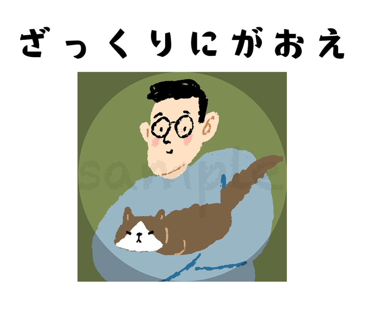 ざっくりした似顔絵えがきます ペット◎あじわいのあるやさしい風合い イメージ2
