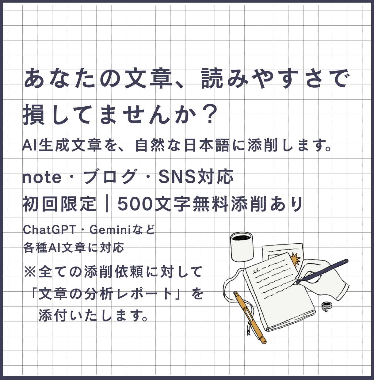 AI生成文章を、自然な日本語に添削します あなたの文章、読みやすさで損してませんか？ イメージ1