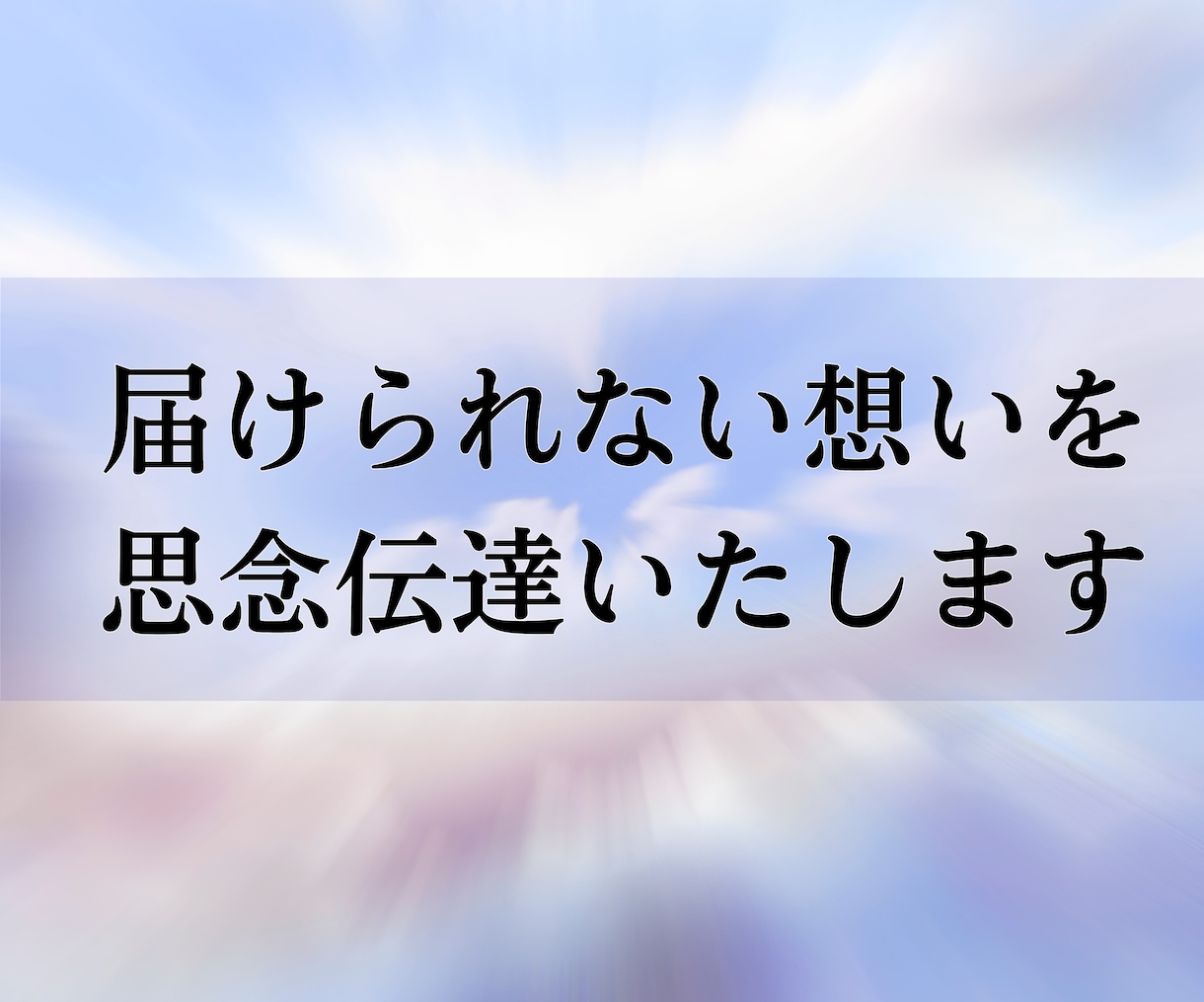 思念伝達★お相手の潜在意識に静かに届け縁結びします このままでは動かない縁／脈なし／復活愛／届かぬ想い イメージ7
