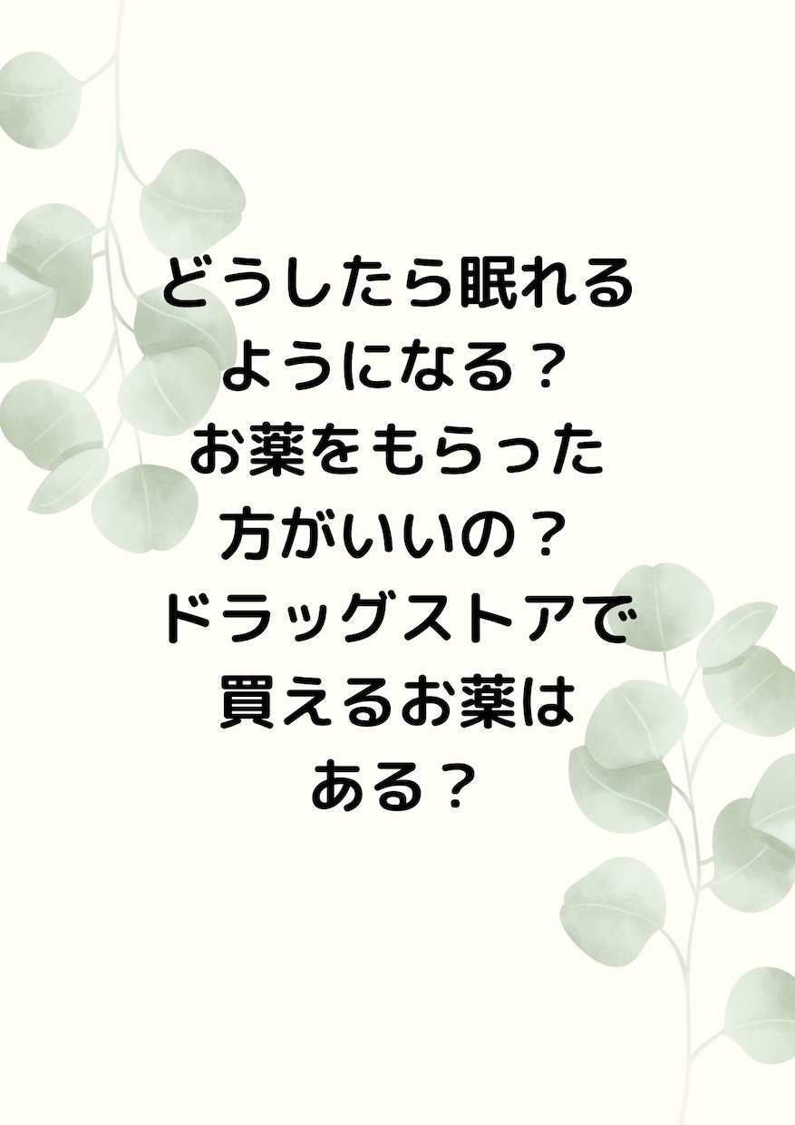 女性医師が睡眠の質を改善します 安眠で輝く自分に会おう^^不眠/睡眠薬/漢方/女医 イメージ3